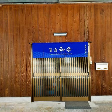 民宿 和合 Minshuku Wago Tanabe Exterior photo